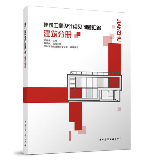 建筑工程设计常见问题汇编 商品图3