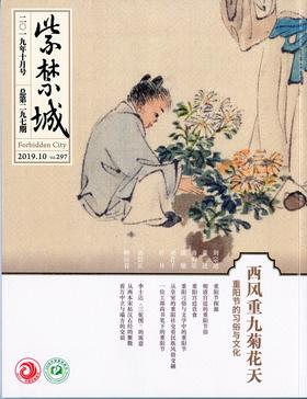 紫禁城2019年第十期（总第297期）西风重九菊花天 重阳节的习俗与文化