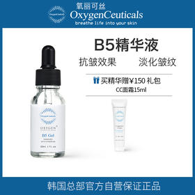 【氧丽可丝】氧丽可丝B5精华液韩国正品美容院护肤品补水抗皱提亮精华保湿30ml