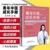 青年中医成长手册：中西医结合心血管病临床实践精要 商品缩略图0