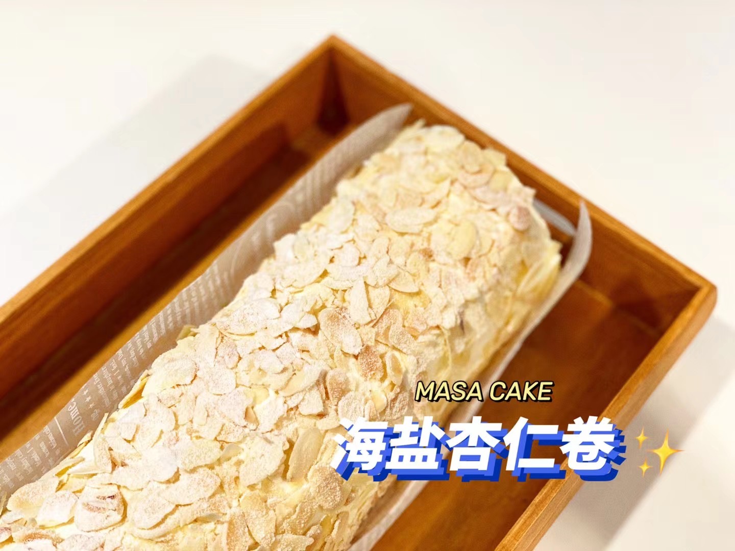 【海盐杏仁卷】