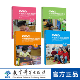 幼儿园开放性区域活动指导（2-3岁）（3-4岁）（4-5岁）（5-6岁）全四册