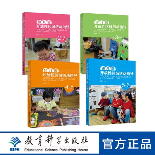 幼儿园开放性区域活动指导（2-3岁）（3-4岁）（4-5岁）（5-6岁）全四册 商品图0