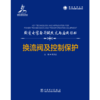 输变电装备关键技术与应用丛书   换流阀及控制保护 商品缩略图1