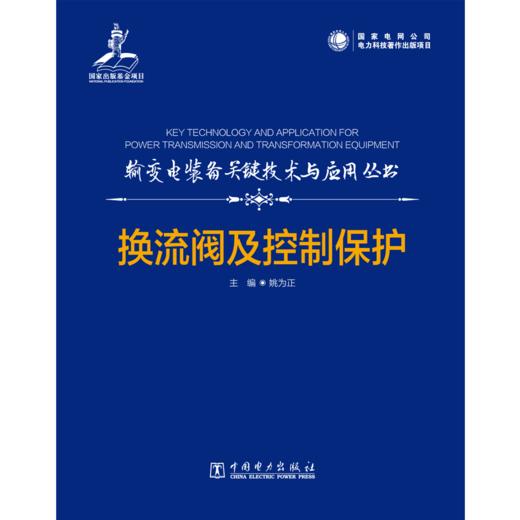 输变电装备关键技术与应用丛书   换流阀及控制保护 商品图1