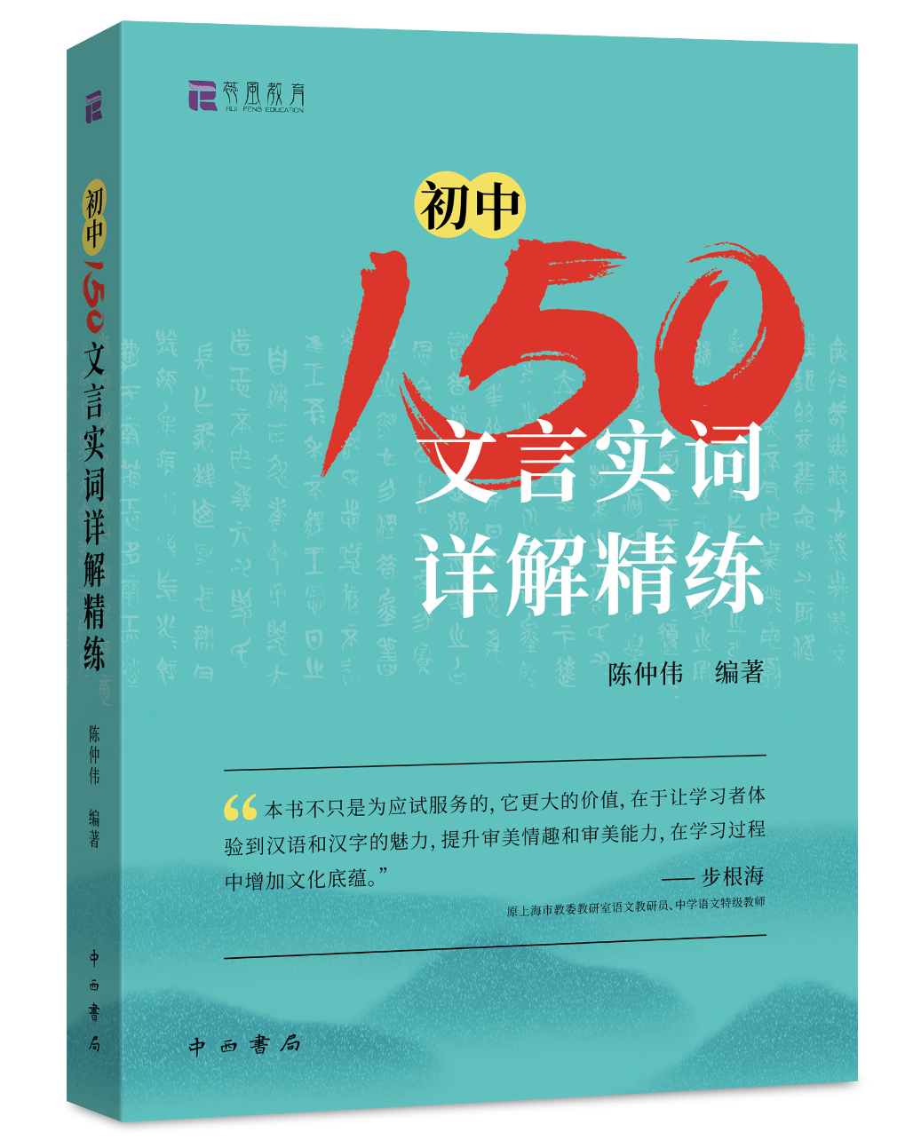 【上海中考】初中150文言实词详解精练 陈仲伟主编 中西书局出版