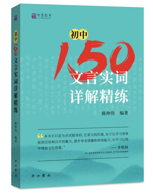 【上海中考】初中150文言实词详解精练 陈仲伟主编 中西书局出版 商品图0