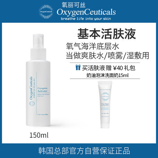 【氧丽可丝】氧丽可丝基本活肤液爽肤水喷雾三合一镇静补水保湿紧致抗皱150ml 商品图0