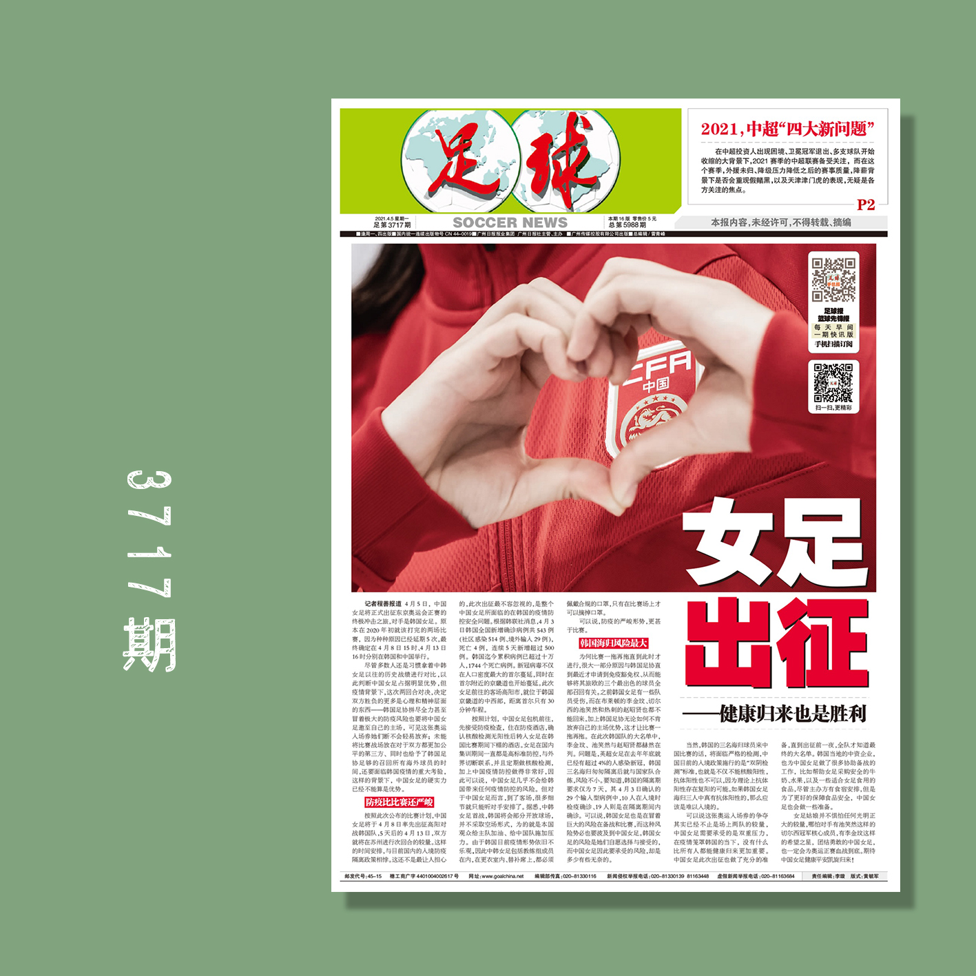 包邮！足球报 3717期 女足出征