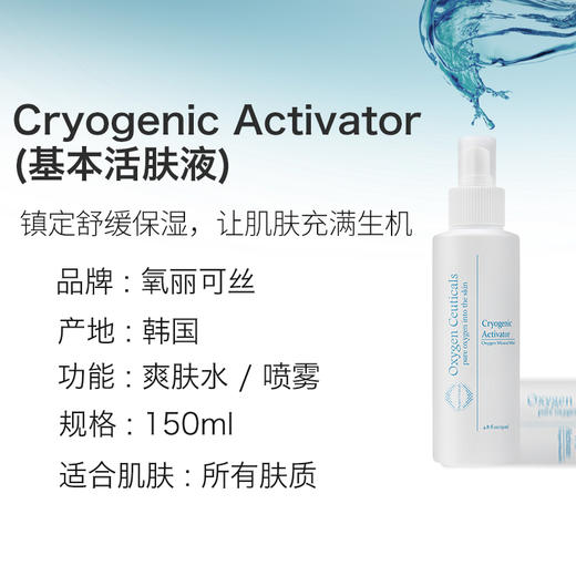 【氧丽可丝】氧丽可丝基本活肤液爽肤水喷雾三合一镇静补水保湿紧致抗皱150ml 商品图1