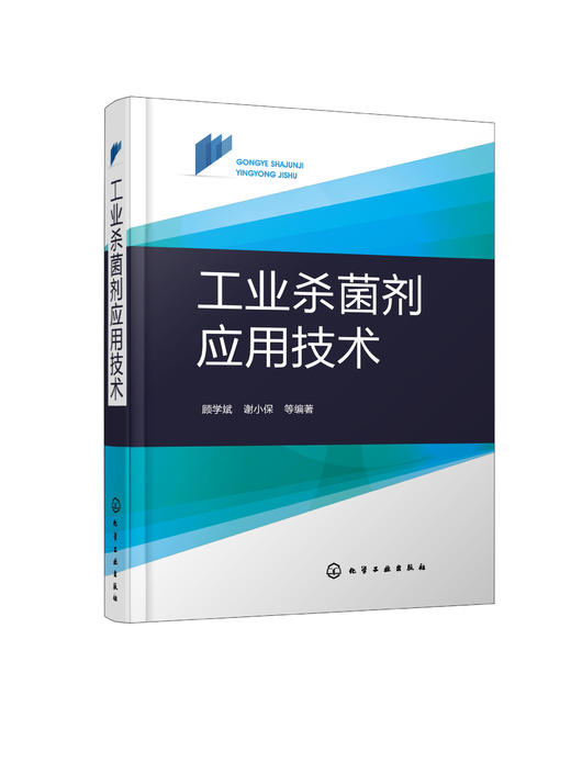 工业杀菌剂应用技术 商品图0