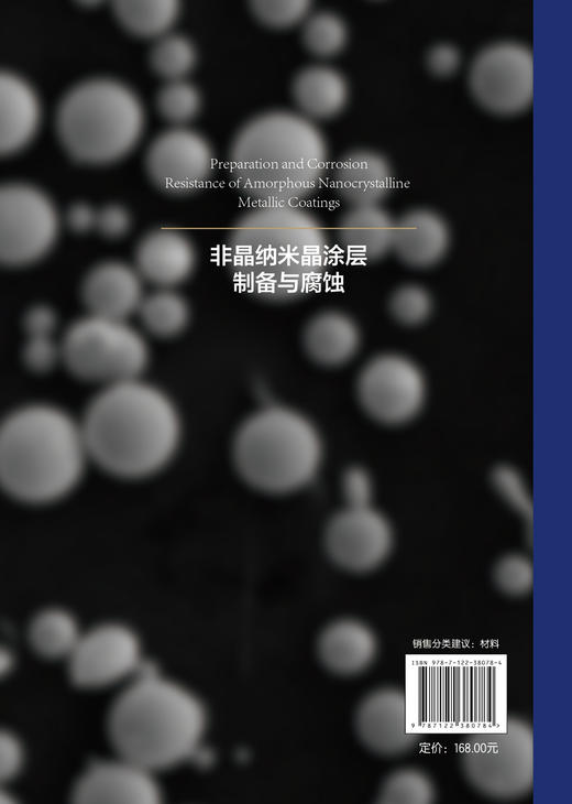 非晶纳米晶涂层制备与腐蚀 商品图1