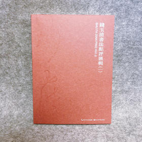 钱玉清书法点评汇辑（一）