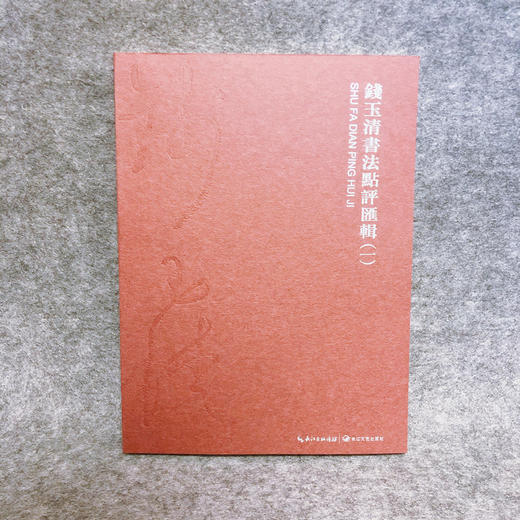 钱玉清书法点评汇辑（一） 商品图0
