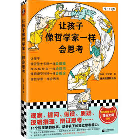 让孩子像哲学家一样会思考