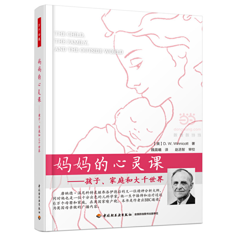 妈妈的心灵课——孩子、家庭和大千世界