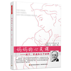 妈妈的心灵课——孩子、家庭和大千世界