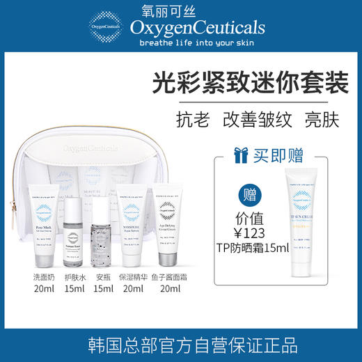 【氧丽可丝】氧丽可丝韩国美容院光彩紧致迷你套装洗面奶爽肤水安瓶精华面霜 商品图0