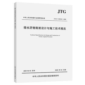 排水沥青路面设计与施工技术规范（JTG/T 3350-03—2020）