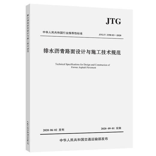 排水沥青路面设计与施工技术规范（JTG/T 3350-03—2020） 商品图0