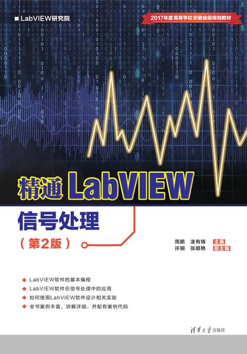 精通LabVIEW信号处理（第2版）
