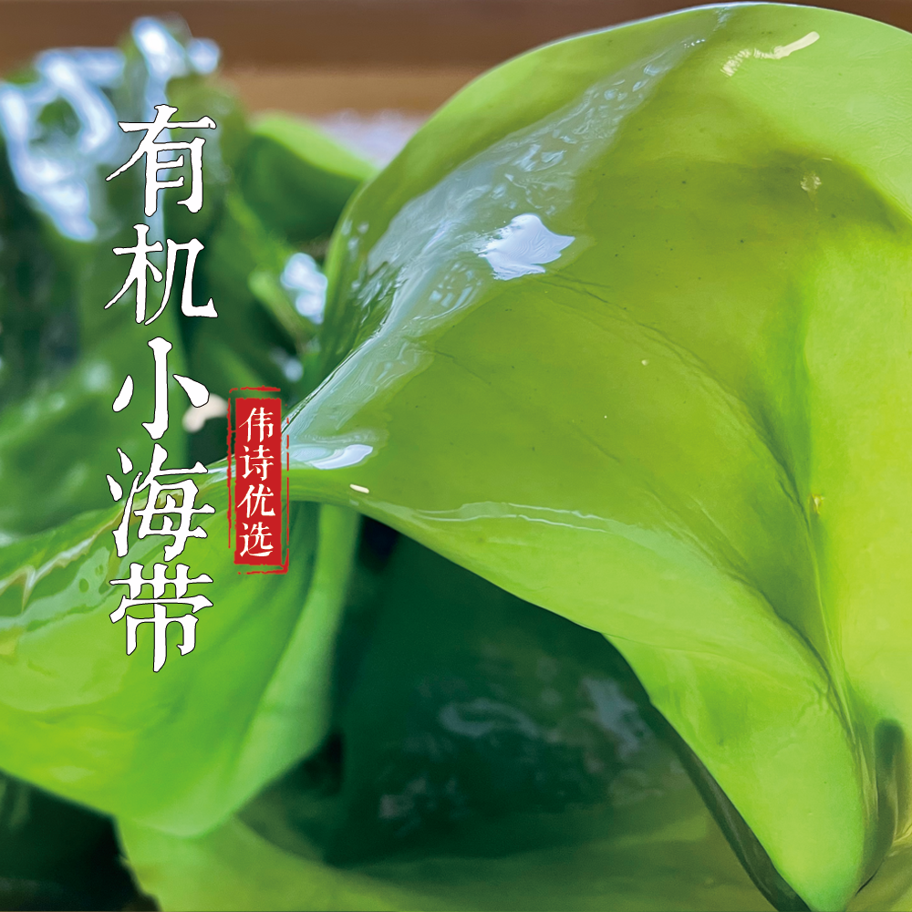 伟诗优选 | 有机小海带