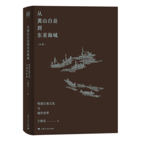 从黄山白岳到东亚海域——明清江南文化与域外世界