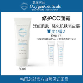 【氧丽可丝】氧丽可丝滋润修复CC面霜美容院敏感肌泛红角质层血丝保湿补水50ml