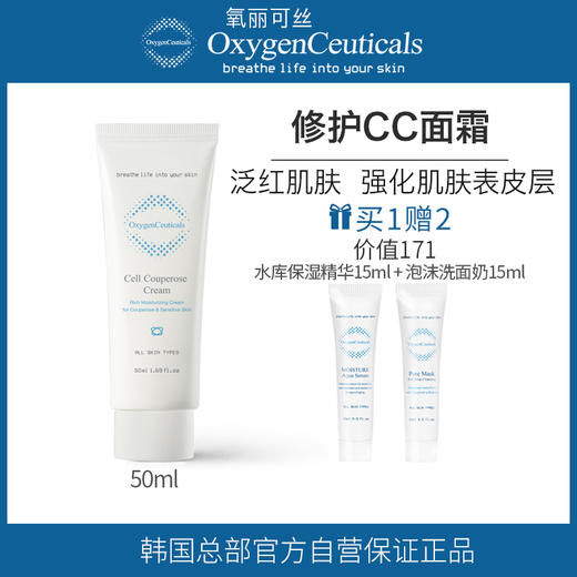 【氧丽可丝】氧丽可丝滋润修复CC面霜美容院敏感肌泛红角质层血丝保湿补水50ml 商品图0
