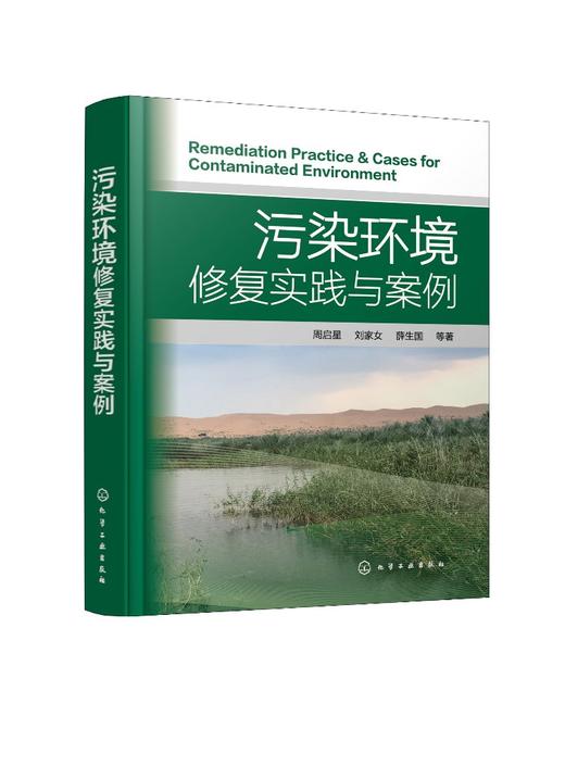 污染环境修复实践与案例 商品图0
