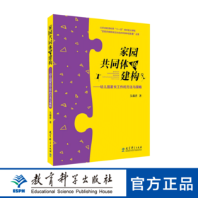 家园共同体的建构——幼儿园家长工作的方法与策略