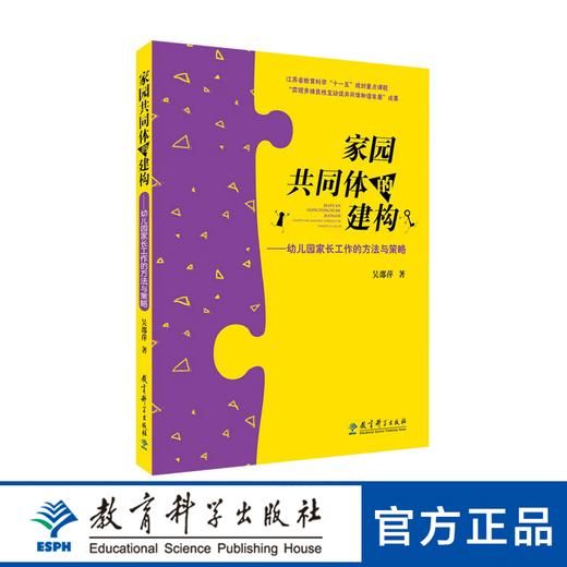 家园共同体的建构——幼儿园家长工作的方法与策略 商品图0