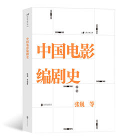 后浪  中国电影编剧史 北京电影学院名师专家联合撰写一本讲述百年中国电影编剧创作历史的专业编剧史书籍