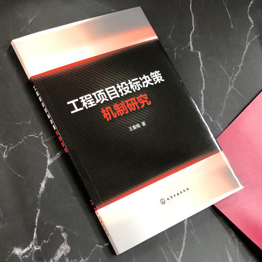 工程项目投标决策机制研究 商品图1