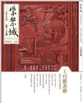 紫禁城2016年第八期（总第259期）工巧推苏郡 苏作工艺与宫廷