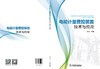 电能计量费控装置技术与应用 商品缩略图1