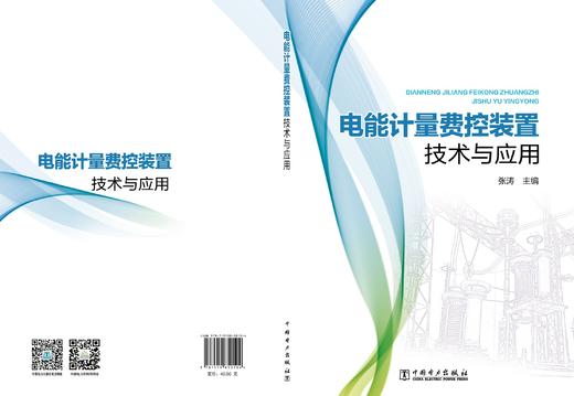 电能计量费控装置技术与应用 商品图1