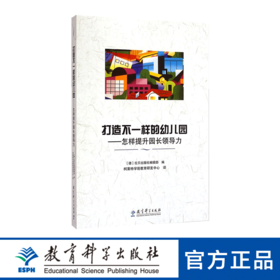 打造不一样的幼儿园——怎样提升园长领导力