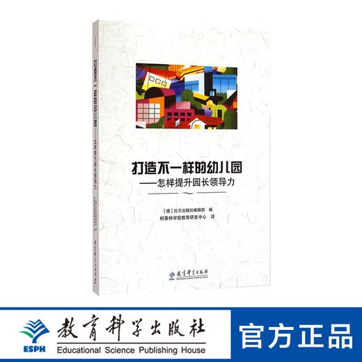 打造不一样的幼儿园——怎样提升园长领导力 商品图0