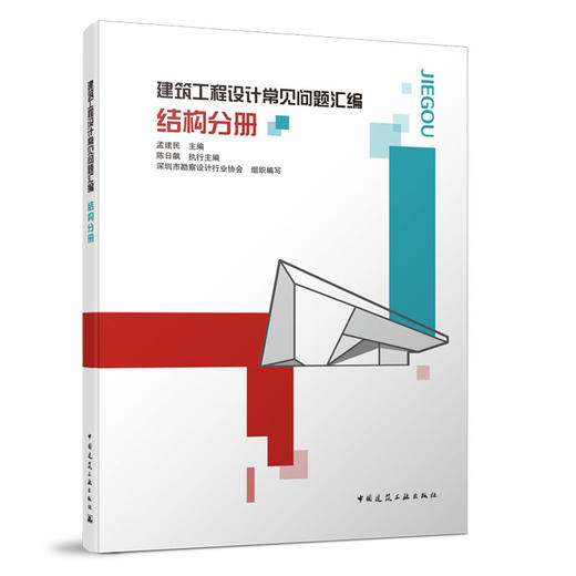 9787112258505 建筑工程设计常见问题汇编  结构分册 中国建筑工业出版社 商品图0