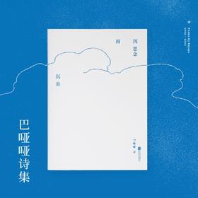 【签名本】《因思念而沉着》巴哑哑著