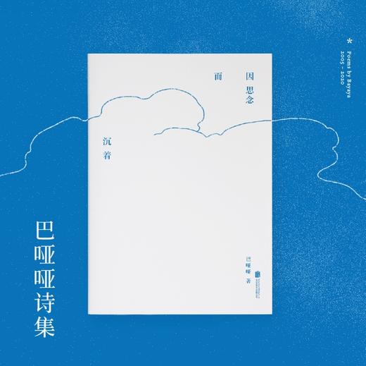 【签名本】《因思念而沉着》巴哑哑著 商品图0