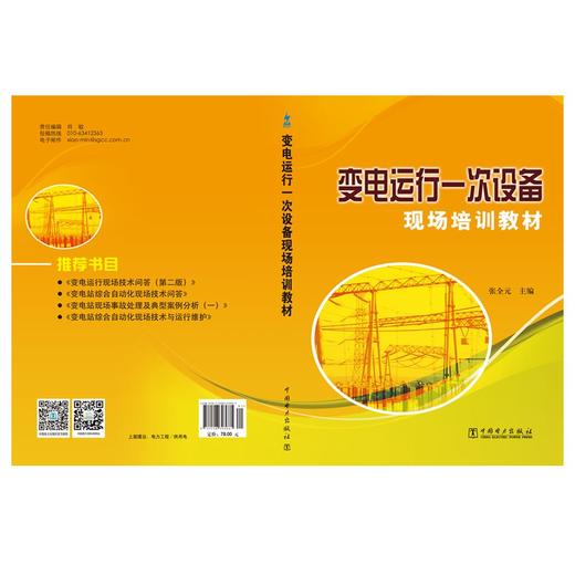 变电运行一次设备现场培训教材 商品图1