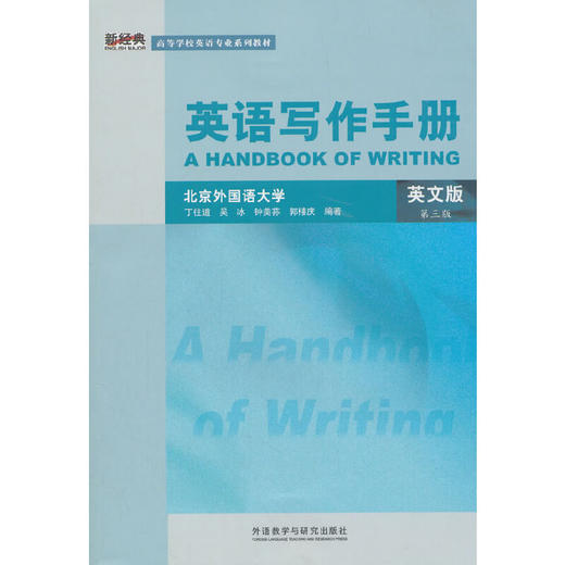 英语写作手册（英文版）（第三版） 商品图1