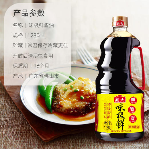 海天 味极鲜酱油 生抽 1.28L 商品图2