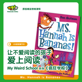 《三阶-1》【疯狂学校Ms. Hannah is Bananas】双师精读课程