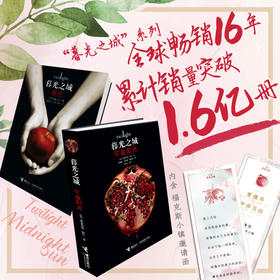 【新版 全2册】暮色+午夜阳光 暮光之城双视角套装