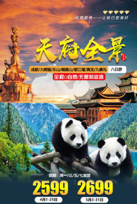 【天府全景】成都/大熊猫/乐山/峨眉山/都江堰/黄龙/九寨/藏寨7晚8天