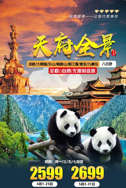 【天府全景】成都/大熊猫/乐山/峨眉山/都江堰/黄龙/九寨/藏寨7晚8天 商品图0