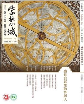 紫禁城2019年第十一期（总第298期）盛世宫廷里的外国人